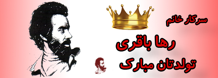 سرکار خانم رها باقری تولدت مبارک سرکار خانم رها باقری تولدت مبارک